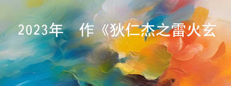 陳會和的網絡影視資源,2023年動作《狄仁杰之雷火玄龍》HD國語中字迅雷下載_深夜電影